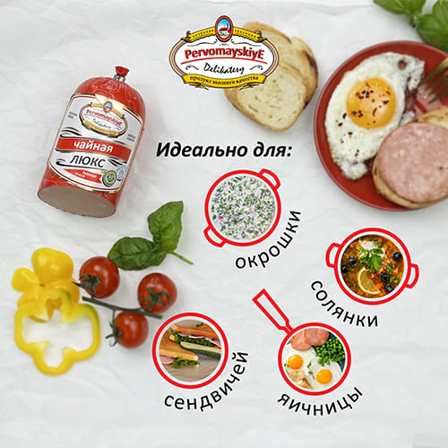 Чайная Люкс Первомайские Деликатесы, вареная, 0,46кг, шт